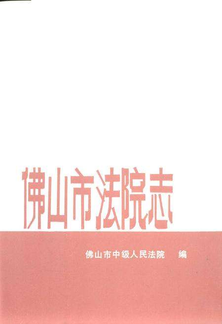 《佛山市法院志》.pdf_广东省志预览图5
