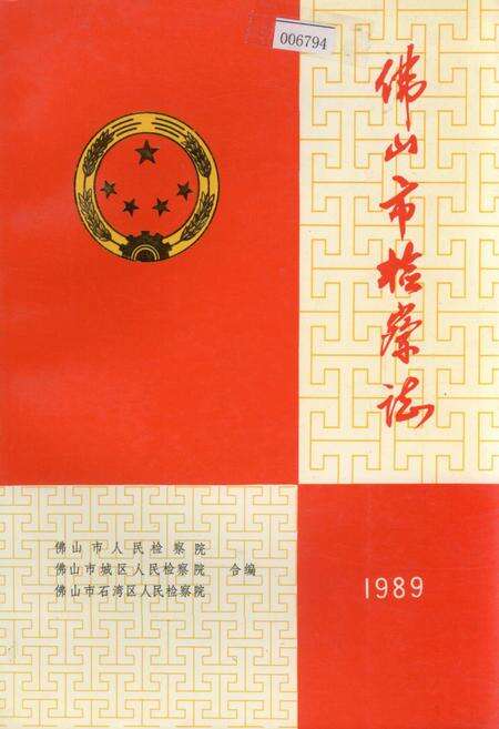 《佛山市检察志》.pdf_广东省志缩略图