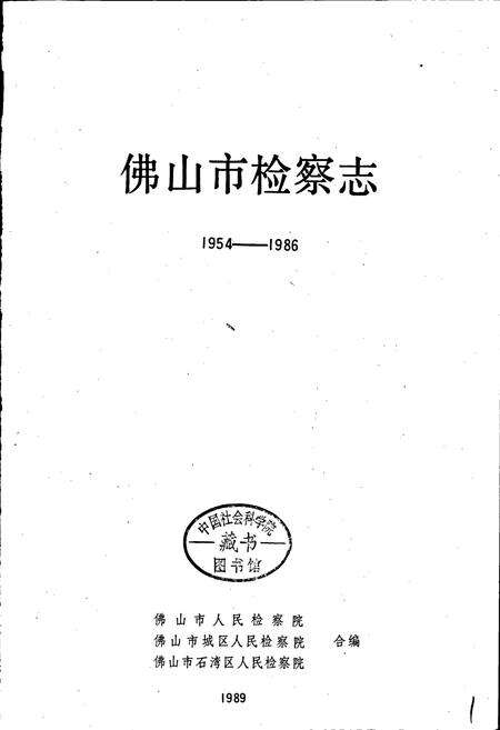 《佛山市检察志》.pdf_广东省志预览图1