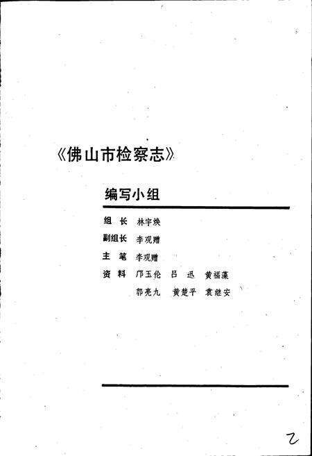 《佛山市检察志》.pdf_广东省志预览图2