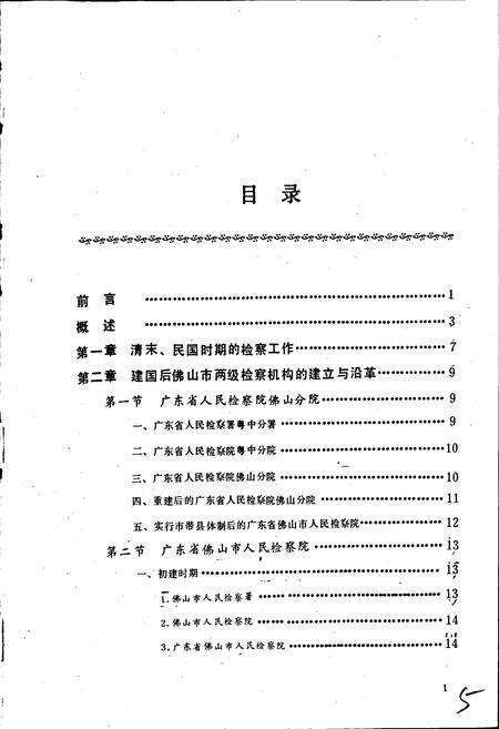 《佛山市检察志》.pdf_广东省志预览图3