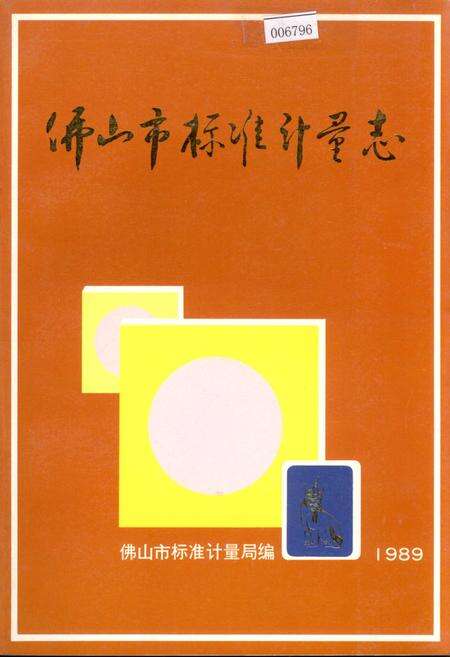 《佛山市标准计量志》.pdf_广东省志缩略图