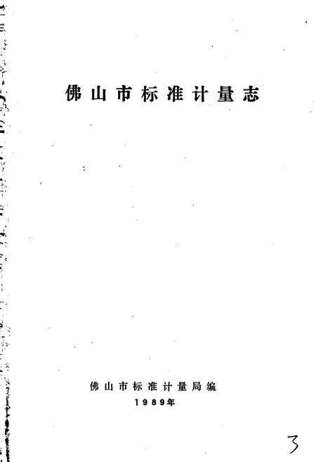 《佛山市标准计量志》.pdf_广东省志预览图1