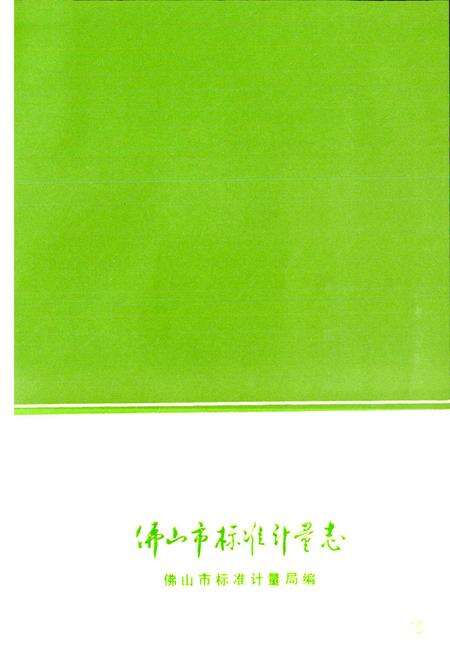 《佛山市标准计量志》.pdf_广东省志预览图2