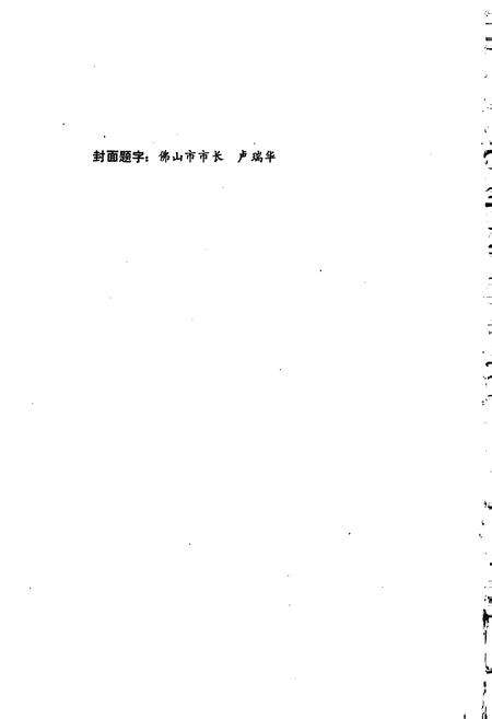《佛山市标准计量志》.pdf_广东省志预览图3
