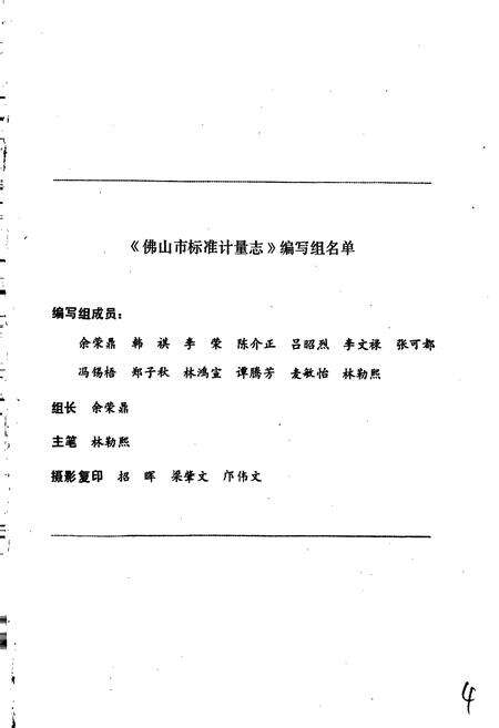 《佛山市标准计量志》.pdf_广东省志预览图4