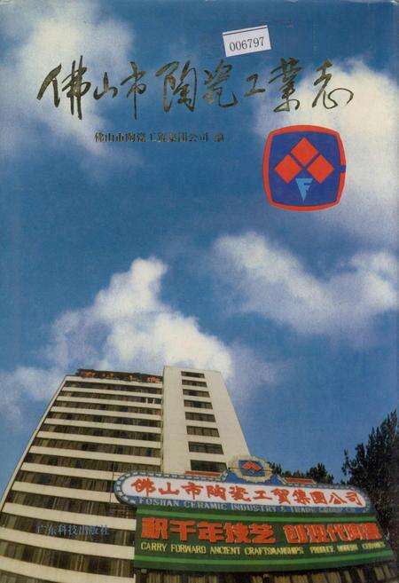 《佛山市陶瓷工业志》.pdf_广东省志缩略图