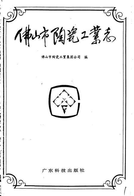 《佛山市陶瓷工业志》.pdf_广东省志预览图1