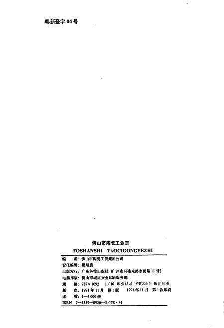 《佛山市陶瓷工业志》.pdf_广东省志预览图2