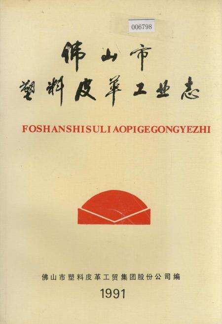 《佛山市塑料皮革工业志》.pdf_广东省志缩略图