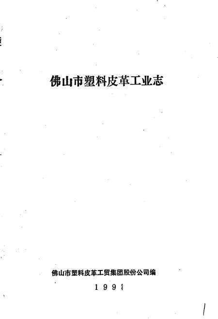 《佛山市塑料皮革工业志》.pdf_广东省志预览图1