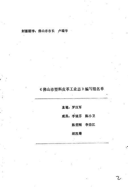 《佛山市塑料皮革工业志》.pdf_广东省志预览图3