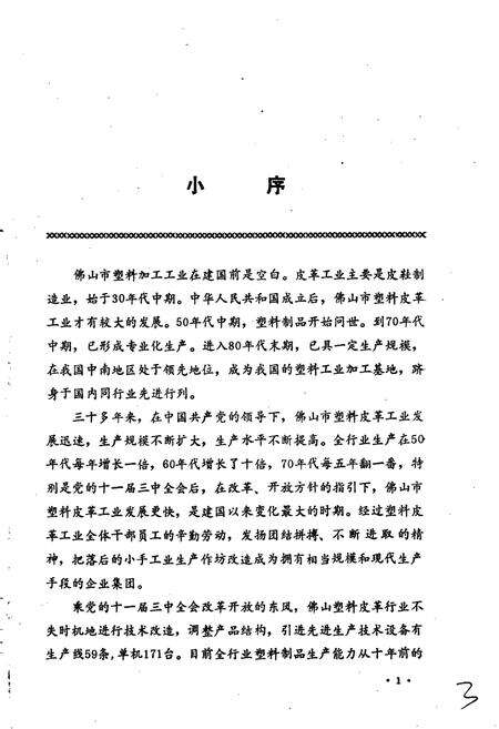 《佛山市塑料皮革工业志》.pdf_广东省志预览图4