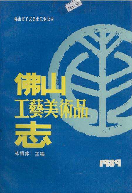 《佛山工艺美术品志》.pdf_广东省志缩略图