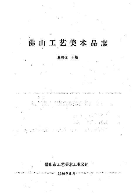 《佛山工艺美术品志》.pdf_广东省志预览图1