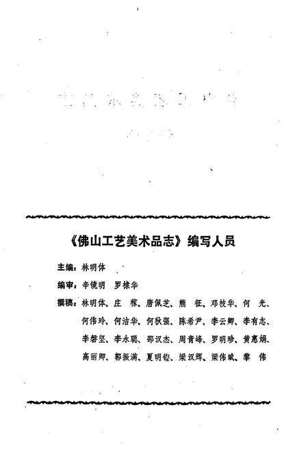 《佛山工艺美术品志》.pdf_广东省志预览图2