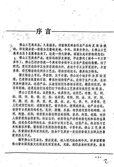 《佛山工艺美术品志》.pdf_广东省志预览图3