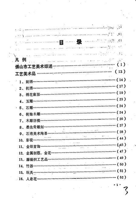 《佛山工艺美术品志》.pdf_广东省志预览图5