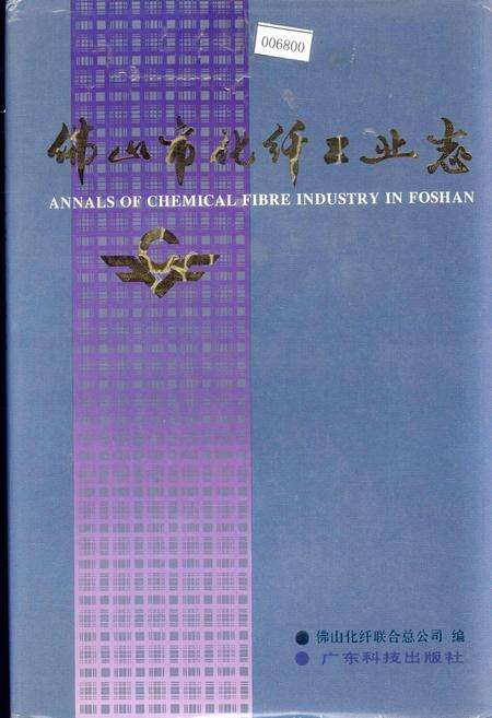 《佛山市化纤工业志》.pdf_广东省志缩略图