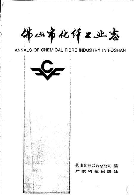《佛山市化纤工业志》.pdf_广东省志预览图1