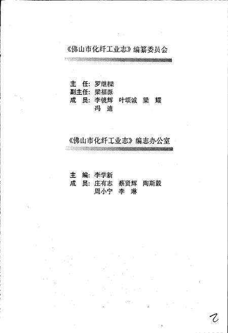 《佛山市化纤工业志》.pdf_广东省志预览图3