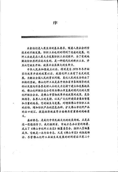 《佛山市化纤工业志》.pdf_广东省志预览图5