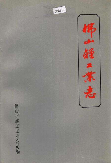 《佛山轻工业志》.pdf_广东省志缩略图