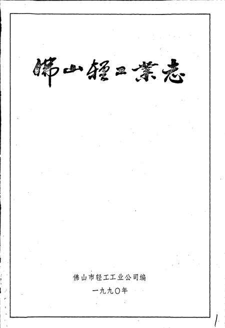 《佛山轻工业志》.pdf_广东省志预览图1
