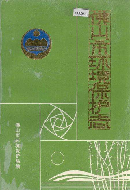 《佛山市环境保护志》.pdf_广东省志缩略图