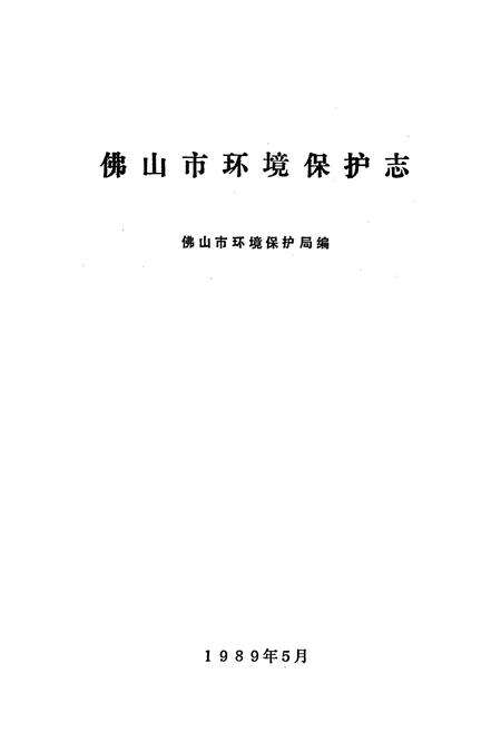 《佛山市环境保护志》.pdf_广东省志预览图1