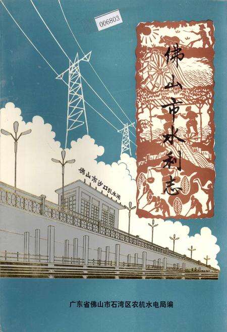 《佛山市水利志》.pdf_广东省志缩略图