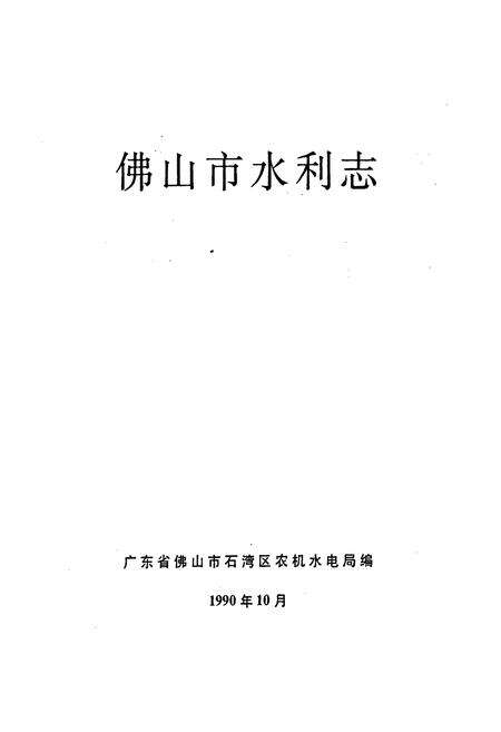 《佛山市水利志》.pdf_广东省志预览图1