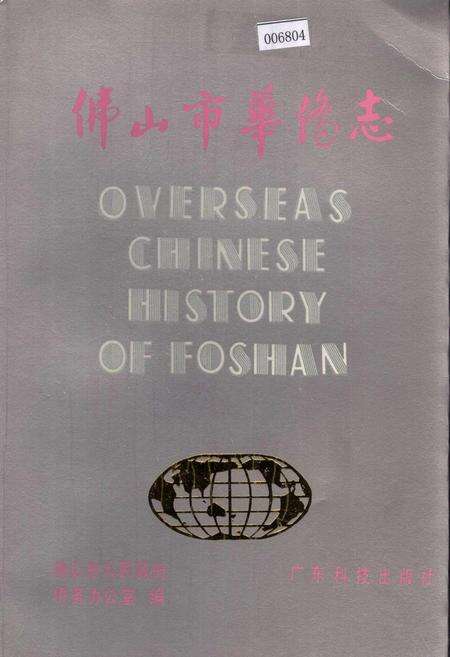 《佛山市华侨志》.pdf_广东省志缩略图