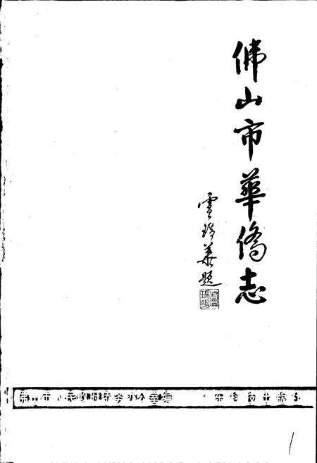 《佛山市华侨志》.pdf_广东省志预览图1