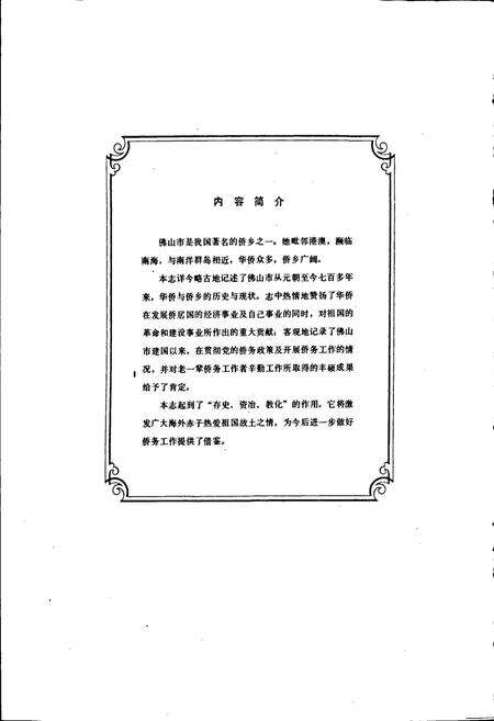 《佛山市华侨志》.pdf_广东省志预览图2