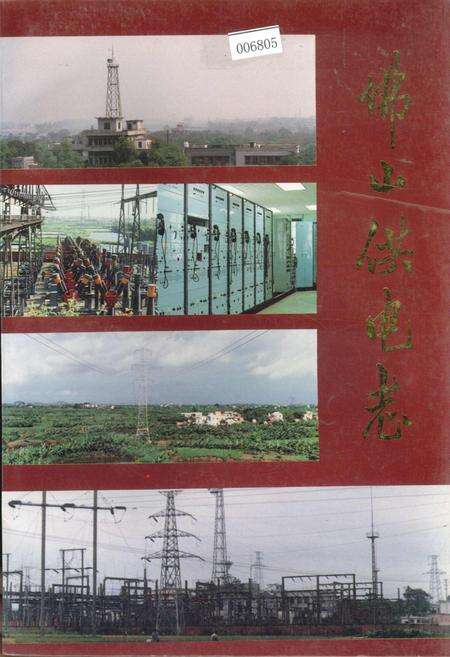 《佛山供电志》.pdf_广东省志缩略图