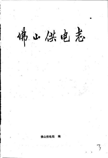 《佛山供电志》.pdf_广东省志预览图1