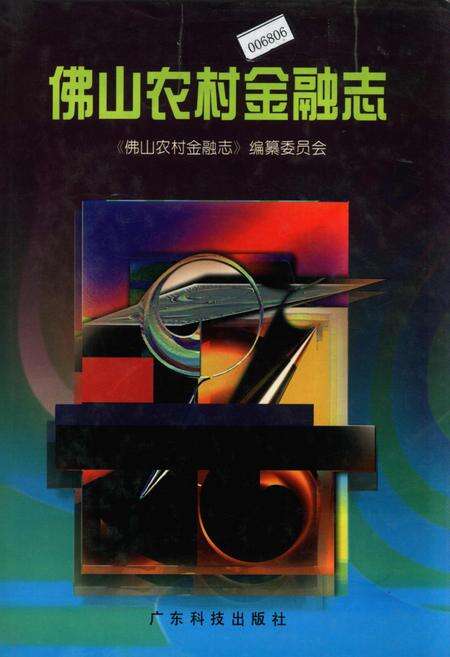 《佛山农村金融志》.pdf_广东省志缩略图