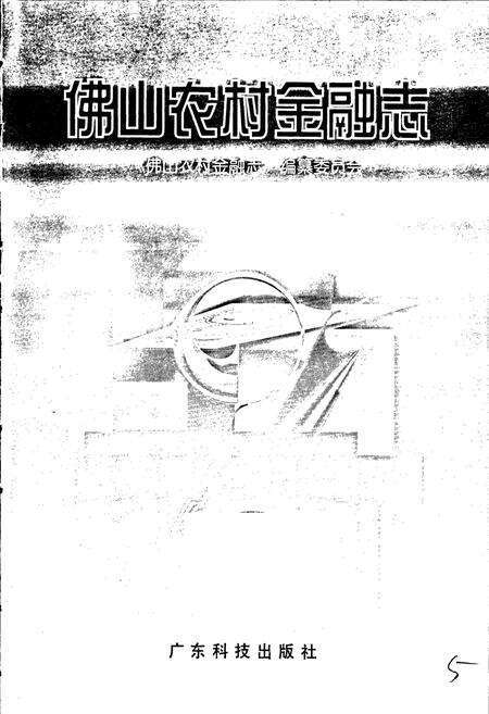 《佛山农村金融志》.pdf_广东省志预览图1