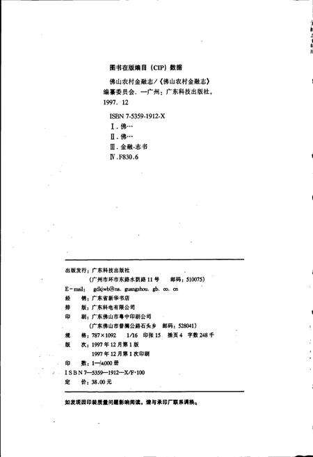 《佛山农村金融志》.pdf_广东省志预览图2