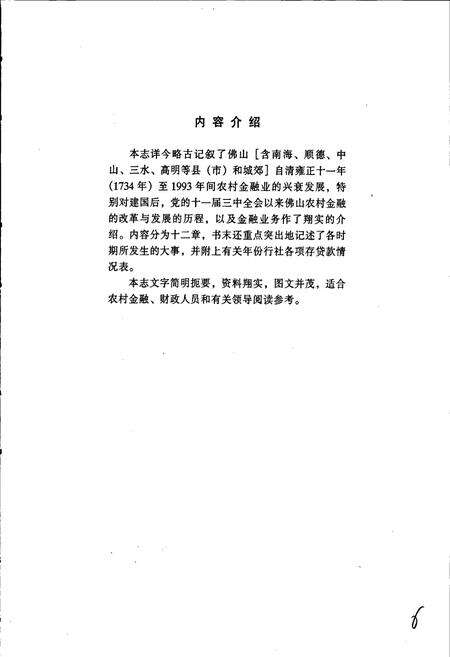 《佛山农村金融志》.pdf_广东省志预览图3