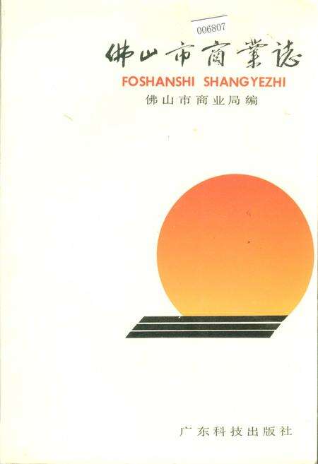《佛山市商业志》.pdf_广东省志缩略图