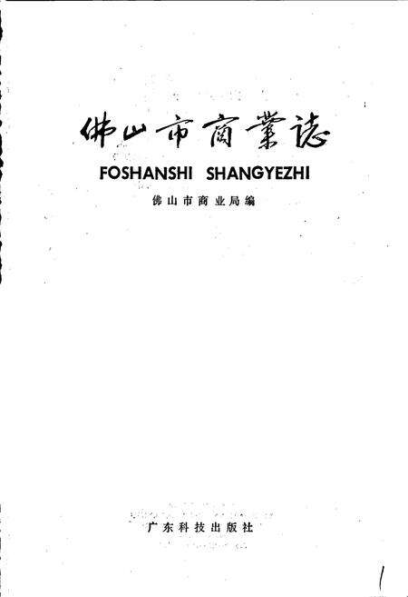 《佛山市商业志》.pdf_广东省志预览图1