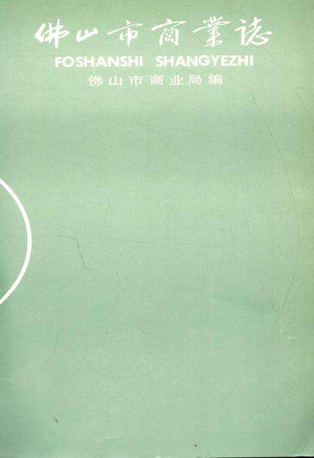 《佛山市商业志》.pdf_广东省志预览图2