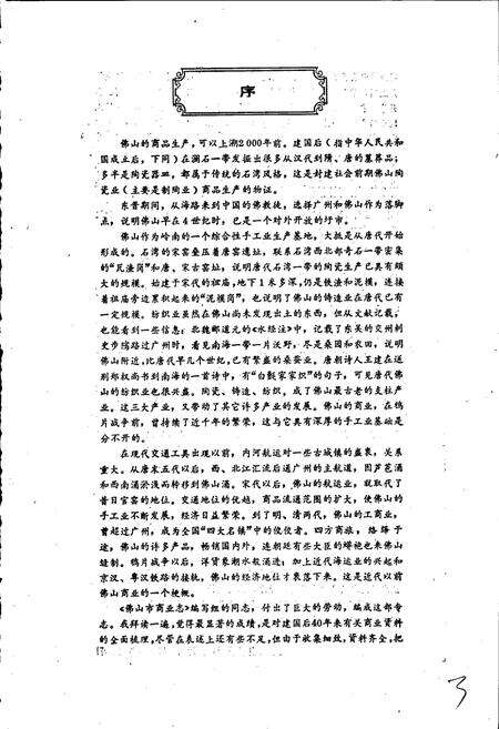 《佛山市商业志》.pdf_广东省志预览图5