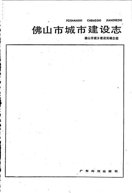 《佛山市城市建设志》.pdf_广东省志预览图1