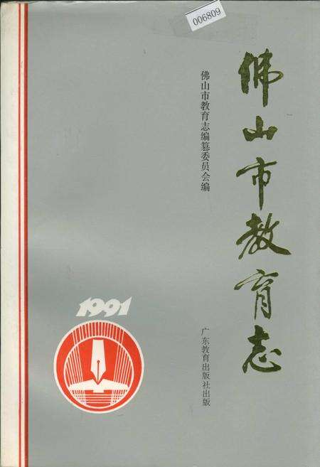 《佛山市教育志》.pdf_广东省志缩略图
