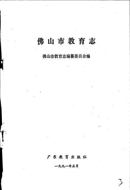 《佛山市教育志》.pdf_广东省志预览图1