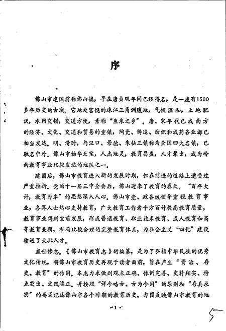 《佛山市教育志》.pdf_广东省志预览图4