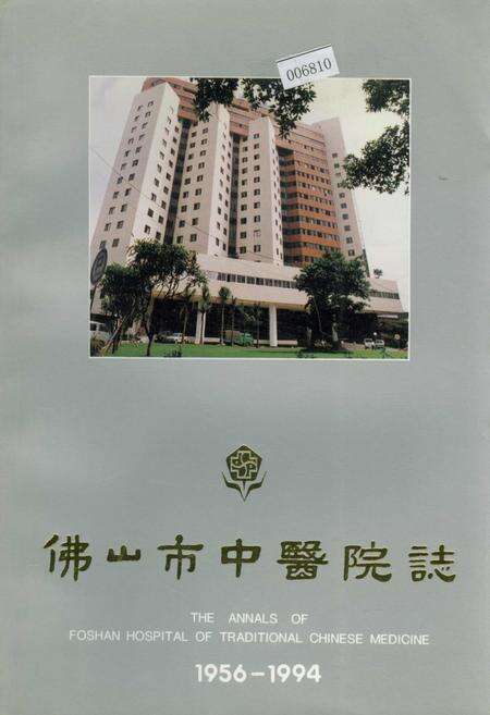 《佛山市中医院志》.pdf_广东省志缩略图